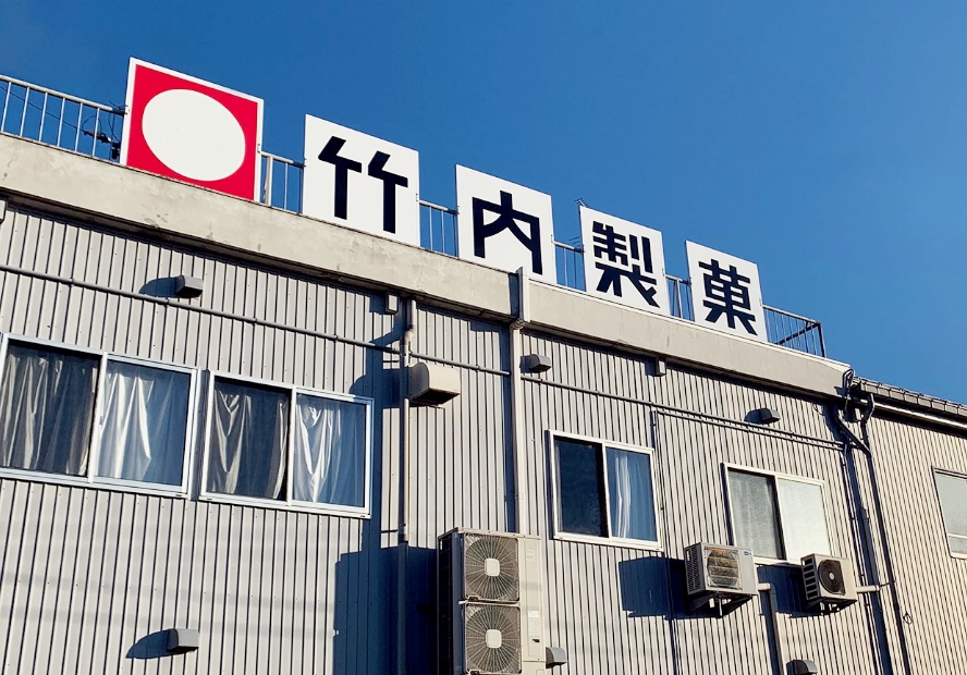 竹内製菓株式会社